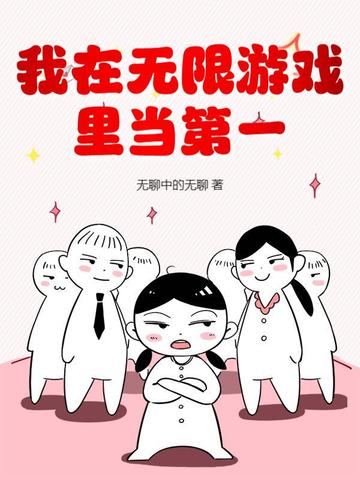 我在无限游戏里封神结局